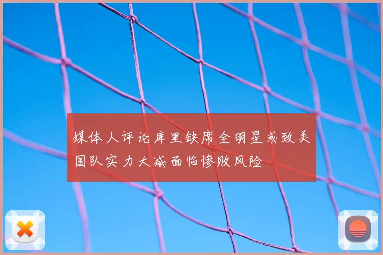 媒体人评论库里缺席全明星或致美国队实力大减面临惨败风险