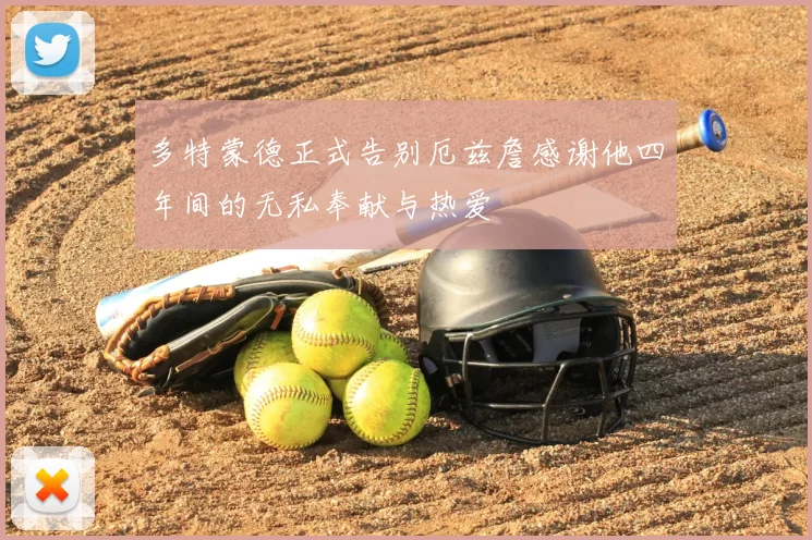 多特蒙德正式告别厄兹詹感谢他四年间的无私奉献与热爱