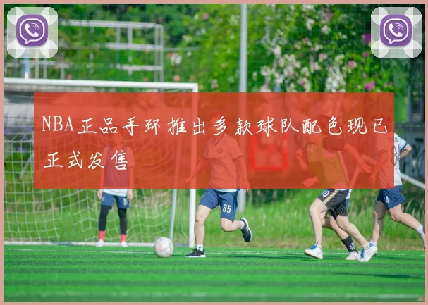 NBA正品手环推出多款球队配色现已正式发售