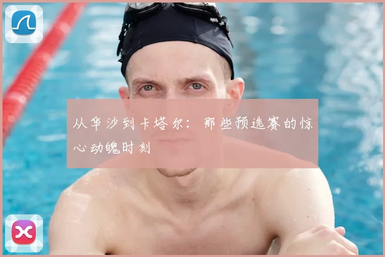 从华沙到卡塔尔：那些预选赛的惊心动魄时刻