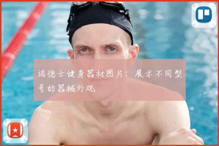 诺德士健身器材图片：展示不同型号的器械外观
