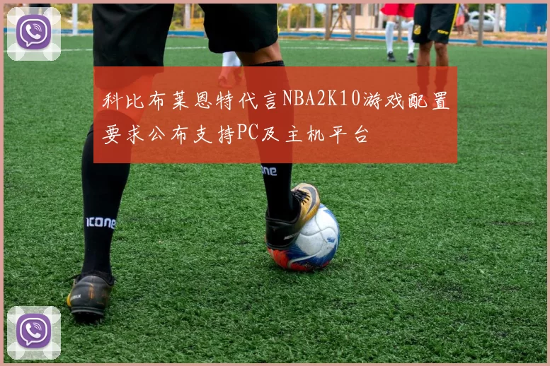 科比布莱恩特代言NBA2K10游戏配置要求公布支持PC及主机平台