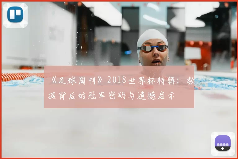 《足球周刊》2018世界杯特辑：数据背后的冠军密码与遗憾启示