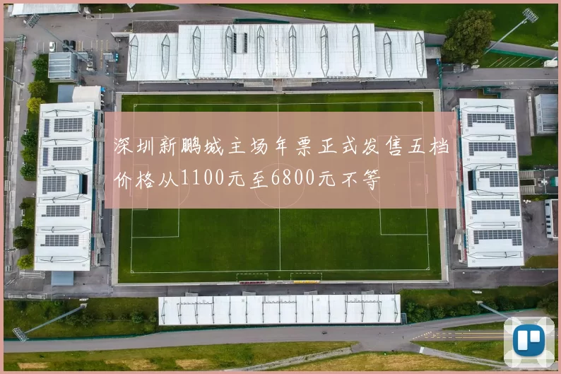 深圳新鹏城主场年票正式发售五档价格从1100元至6800元不等