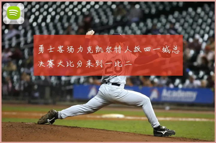 勇士客场力克凯尔特人扳回一城总决赛大比分来到一比二