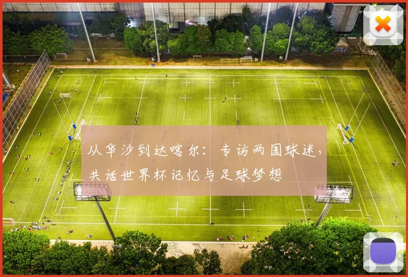 从华沙到达喀尔：专访两国球迷，共话世界杯记忆与足球梦想