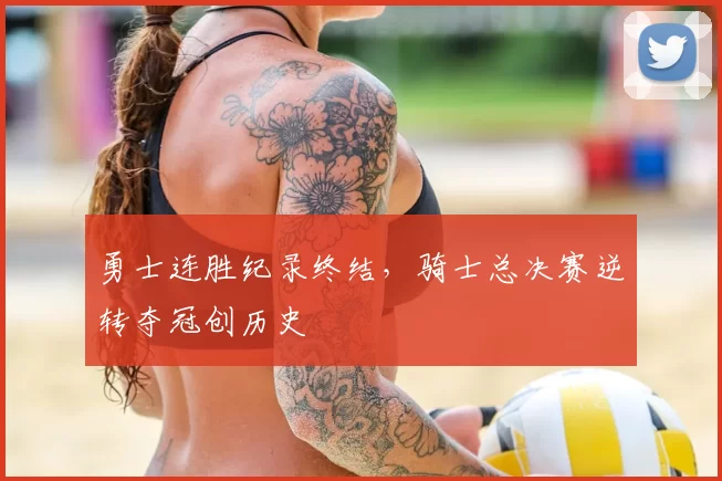 勇士连胜纪录终结，骑士总决赛逆转夺冠创历史