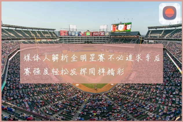 媒体人解析全明星赛不必追求季后赛强度轻松发挥同样精彩