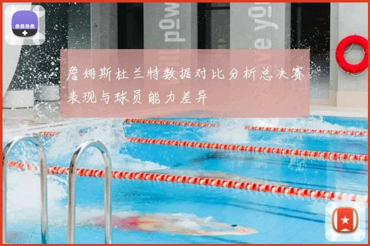 詹姆斯杜兰特数据对比分析总决赛表现与球员能力差异