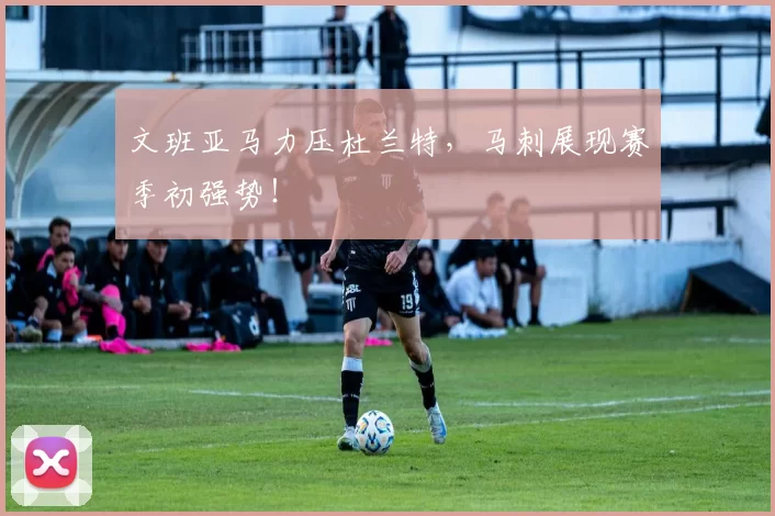 文班亚马力压杜兰特,马刺展现赛季初强势!