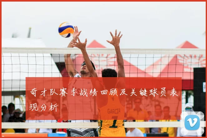 奇才队赛季战绩回顾及关键球员表现分析