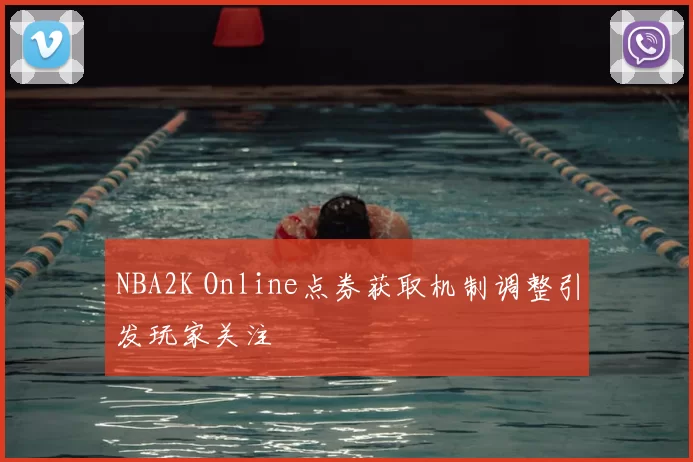 NBA2K Online点券获取机制调整引发玩家关注