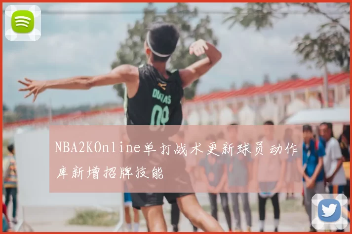 NBA2KOnline单打战术更新球员动作库新增招牌技能
