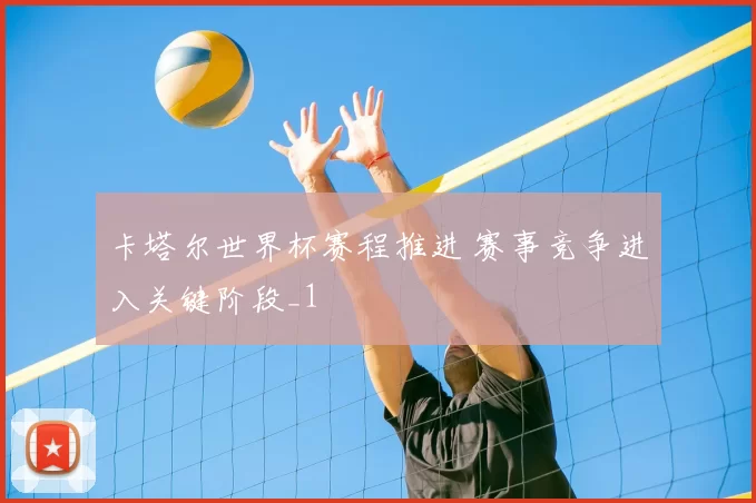 卡塔尔世界杯赛程推进 赛事竞争进入关键阶段_1