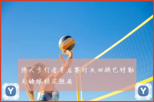 热火步行者季后赛对决回顾巴特勒关键球锁定胜局