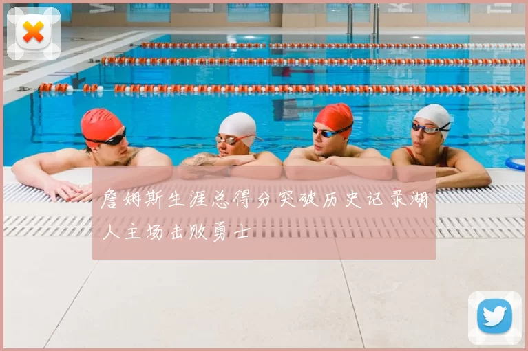 詹姆斯生涯总得分突破历史记录湖人主场击败勇士