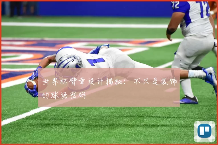 世界杯臂章设计揭秘：不只是装饰的球场密码