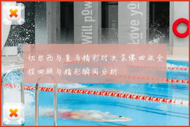切尔西与皇马精彩对决录像回放全程回顾与精彩瞬间分析