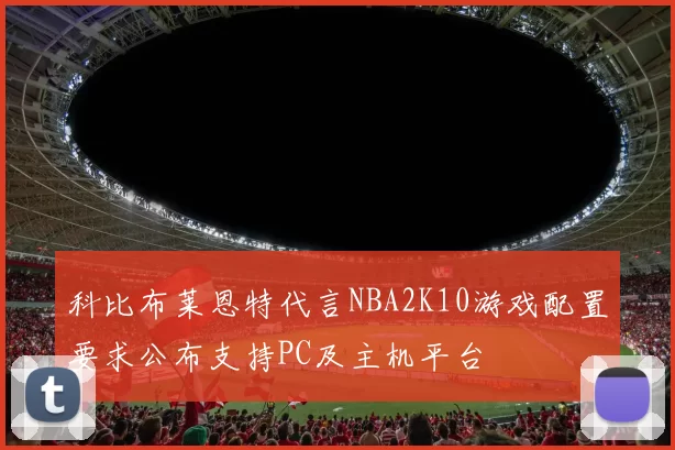 科比布莱恩特代言NBA2K10游戏配置要求公布支持PC及主机平台