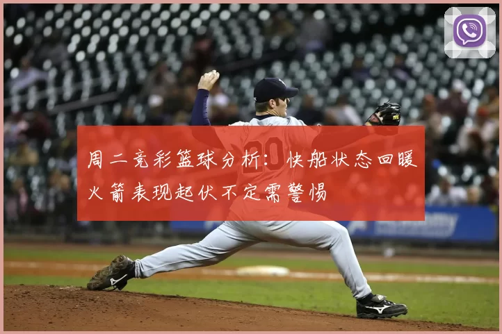 周二竞彩篮球分析：快船状态回暖火箭表现起伏不定需警惕