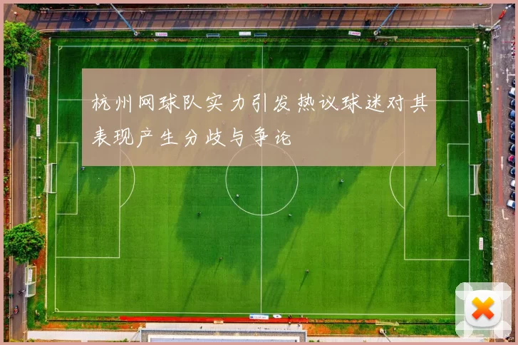 杭州网球队实力引发热议球迷对其表现产生分歧与争论