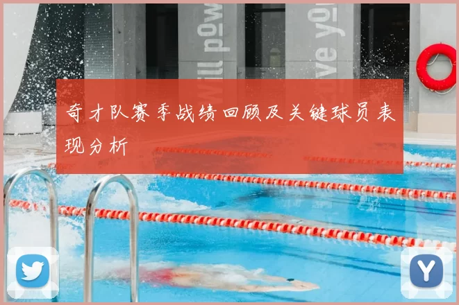 奇才队赛季战绩回顾及关键球员表现分析