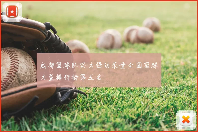 成都篮球队实力强劲荣登全国篮球力量排行榜第五名