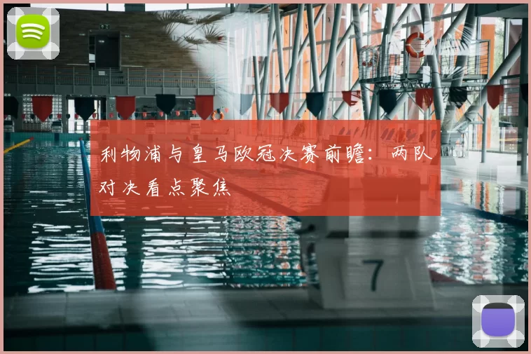 利物浦与皇马欧冠决赛前瞻:两队对决看点聚焦