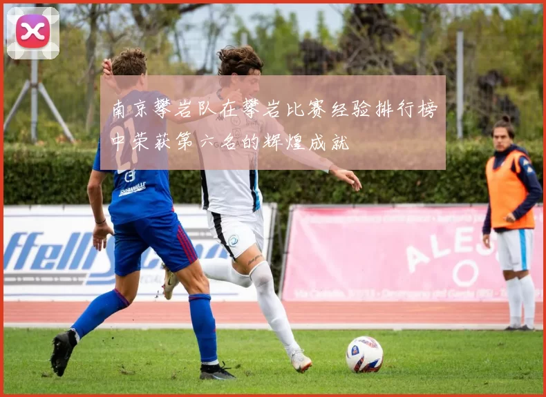 南京攀岩队在攀岩比赛经验排行榜中荣获第六名的辉煌成就