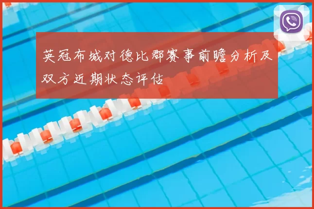 英冠布城对德比郡赛事前瞻分析及双方近期状态评估