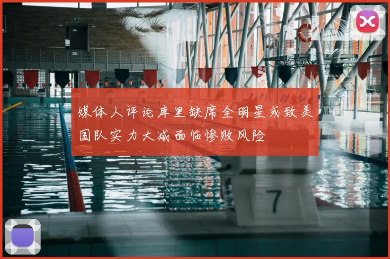媒体人评论库里缺席全明星或致美国队实力大减面临惨败风险