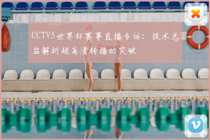 CCTV5世界杯赛事直播专访：技术总监解析超高清转播的突破