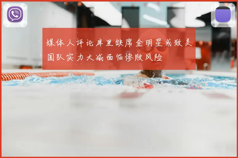 媒体人评论库里缺席全明星或致美国队实力大减面临惨败风险