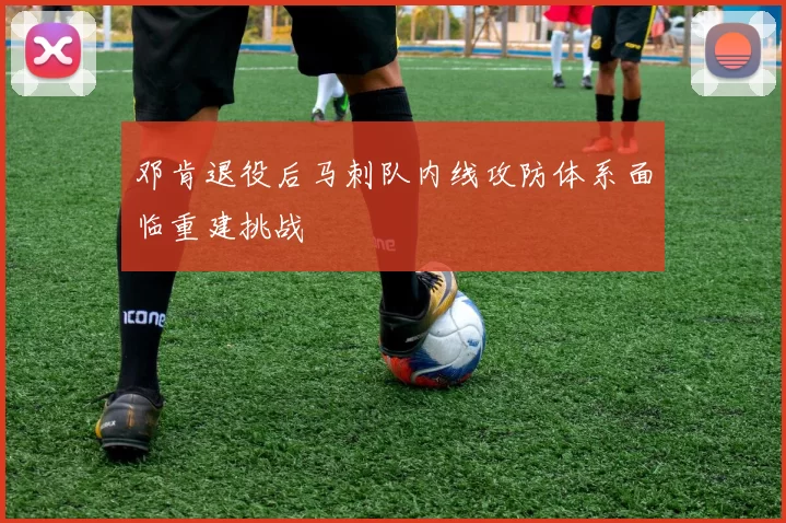 邓肯退役后马刺队内线攻防体系面临重建挑战