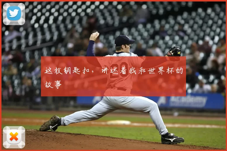 这枚钥匙扣,讲述着我和世界杯的故事