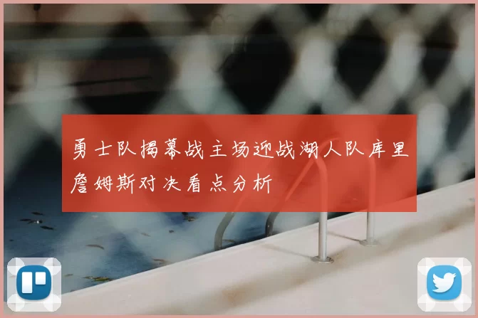 勇士队揭幕战主场迎战湖人队库里詹姆斯对决看点分析