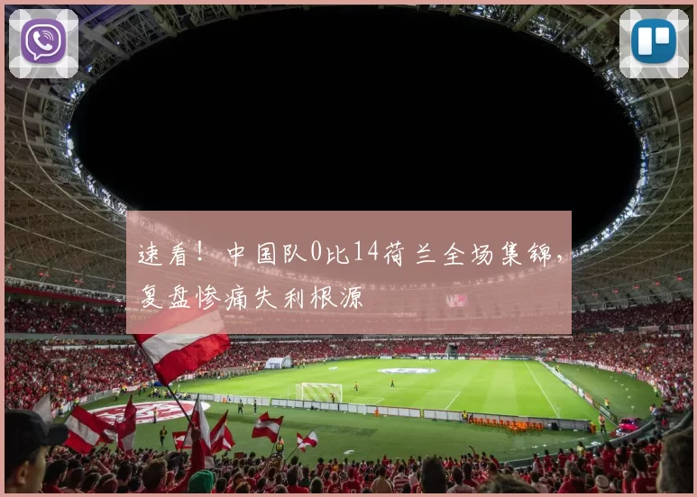 速看!中国队0比14荷兰全场集锦,复盘惨痛失利根源