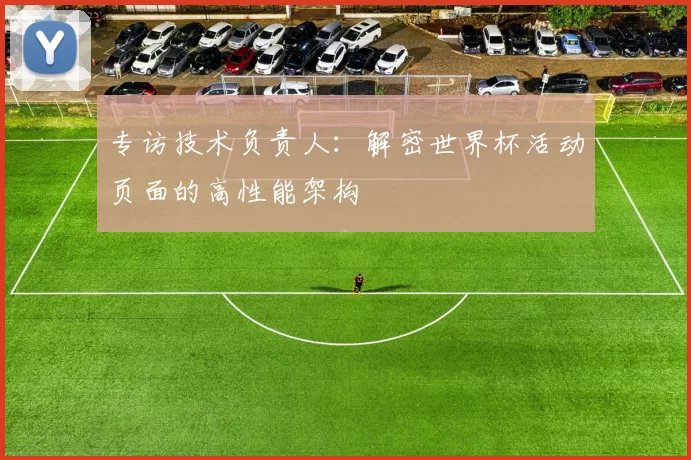 专访技术负责人：解密世界杯活动页面的高性能架构