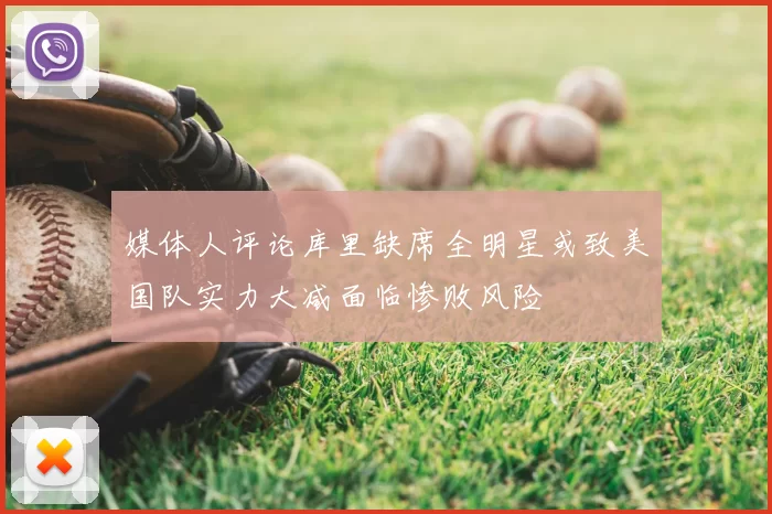 媒体人评论库里缺席全明星或致美国队实力大减面临惨败风险