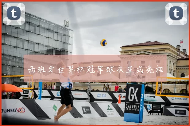 西班牙世界杯冠军球衣正式亮相