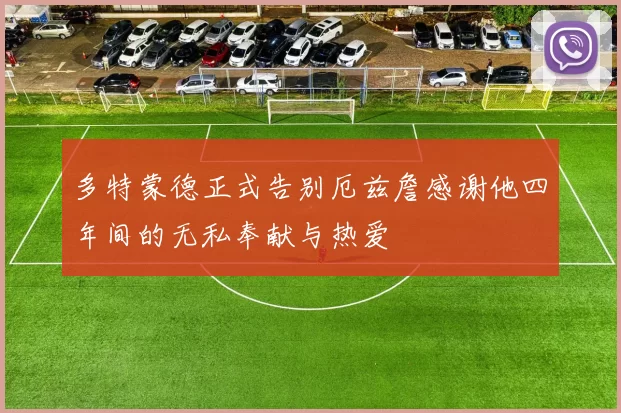多特蒙德正式告别厄兹詹感谢他四年间的无私奉献与热爱
