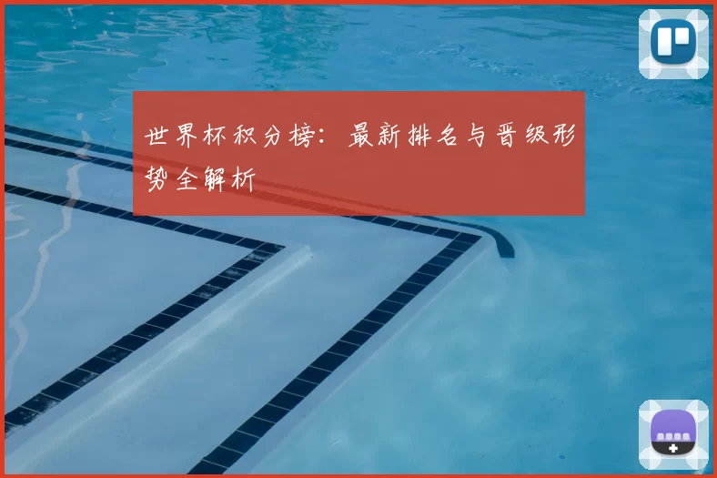 世界杯积分榜：最新排名与晋级形势全解析