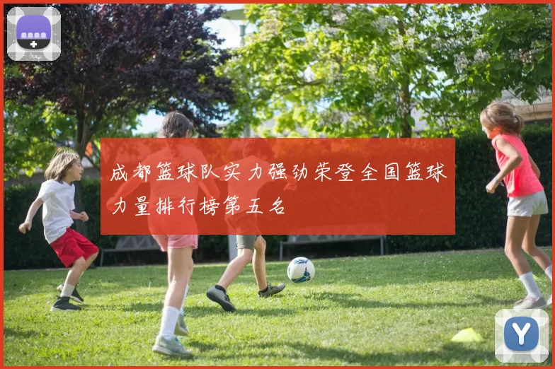 成都篮球队实力强劲荣登全国篮球力量排行榜第五名