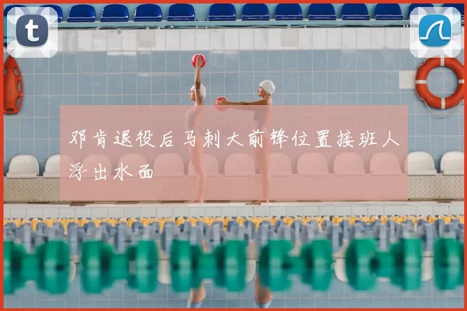 邓肯退役后马刺大前锋位置接班人浮出水面