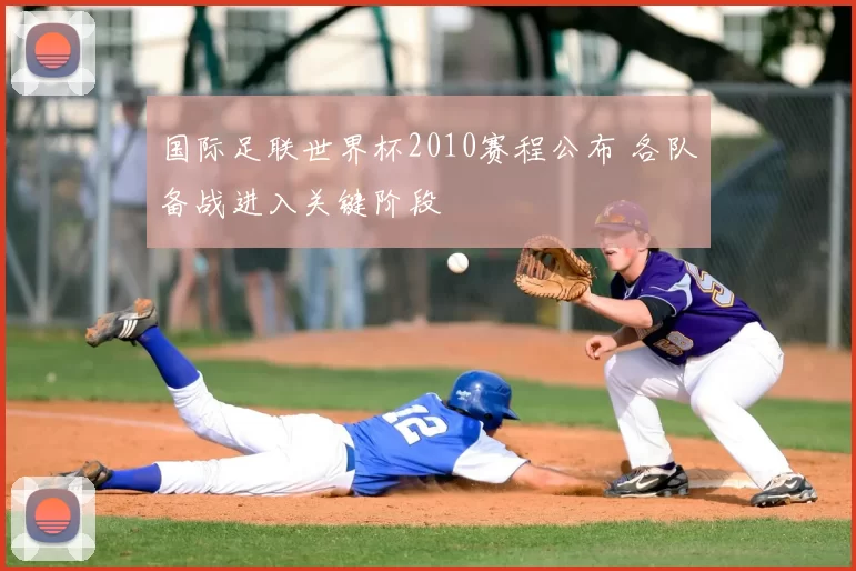 国际足联世界杯2010赛程公布 各队备战进入关键阶段