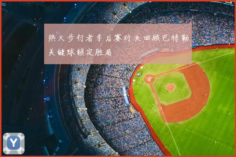 热火步行者季后赛对决回顾巴特勒关键球锁定胜局