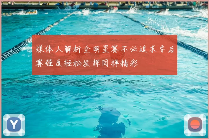 媒体人解析全明星赛不必追求季后赛强度轻松发挥同样精彩