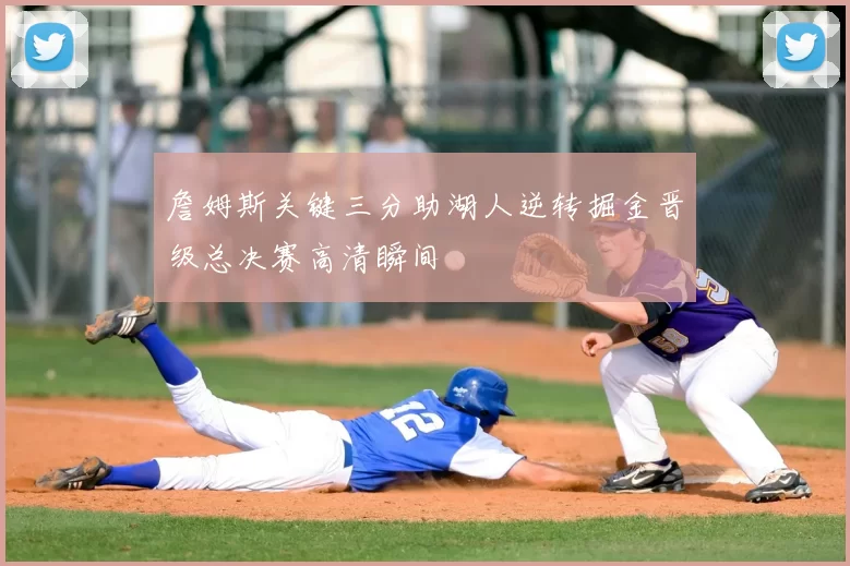 詹姆斯关键三分助湖人逆转掘金晋级总决赛高清瞬间