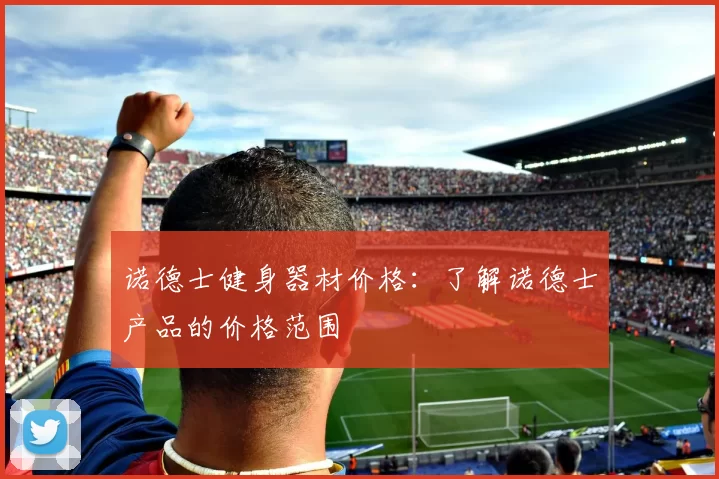 诺德士健身器材价格：了解诺德士产品的价格范围