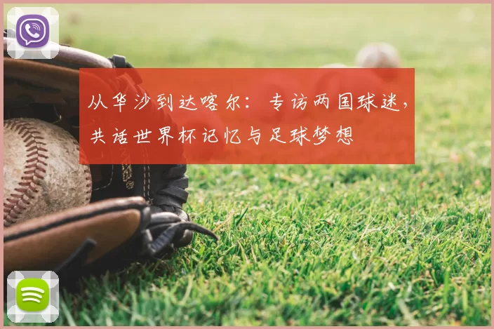 从华沙到达喀尔：专访两国球迷，共话世界杯记忆与足球梦想